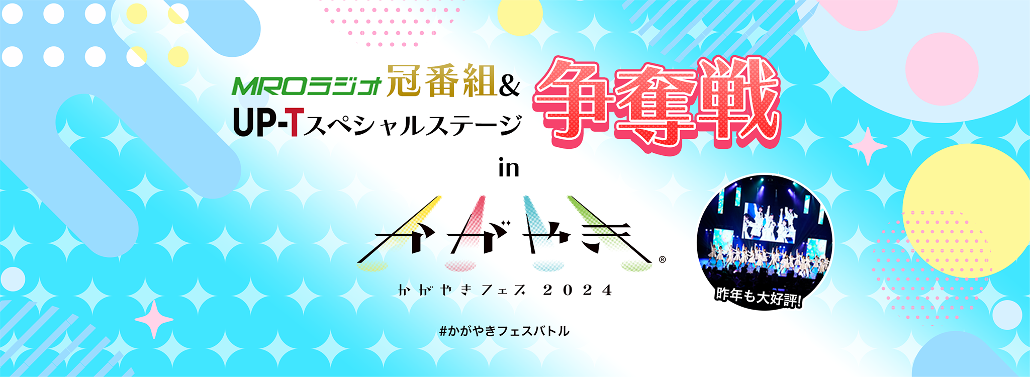 MROラジオ冠番組&UP-Tスペシャルステージ争奪戦 in かがやきフェス2024　オリジナルショップオープン！