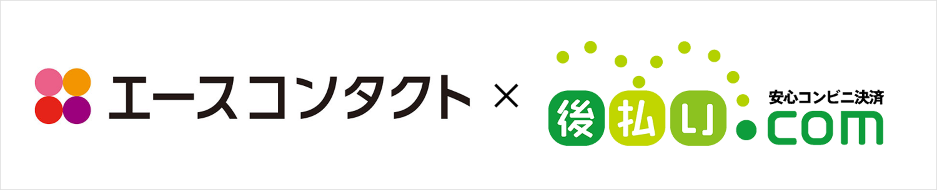 エースコンタクト「後払い.com」導入でEC売上増加！利用者急増と顧客満足度向上を実現