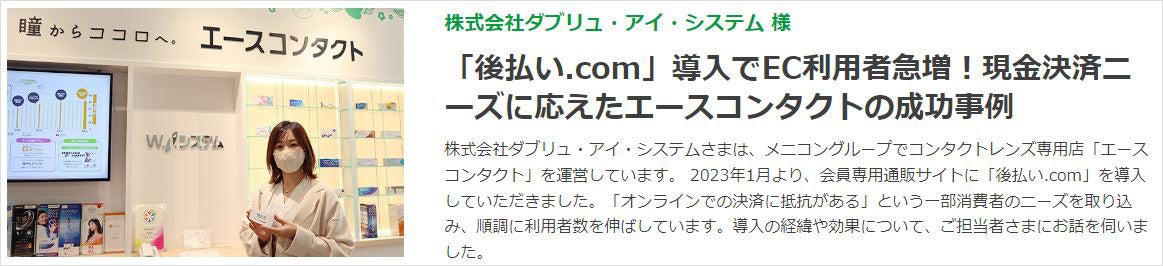 エースコンタクト「後払い.com」導入でEC売上増加！利用者急増と顧客満足度向上を実現