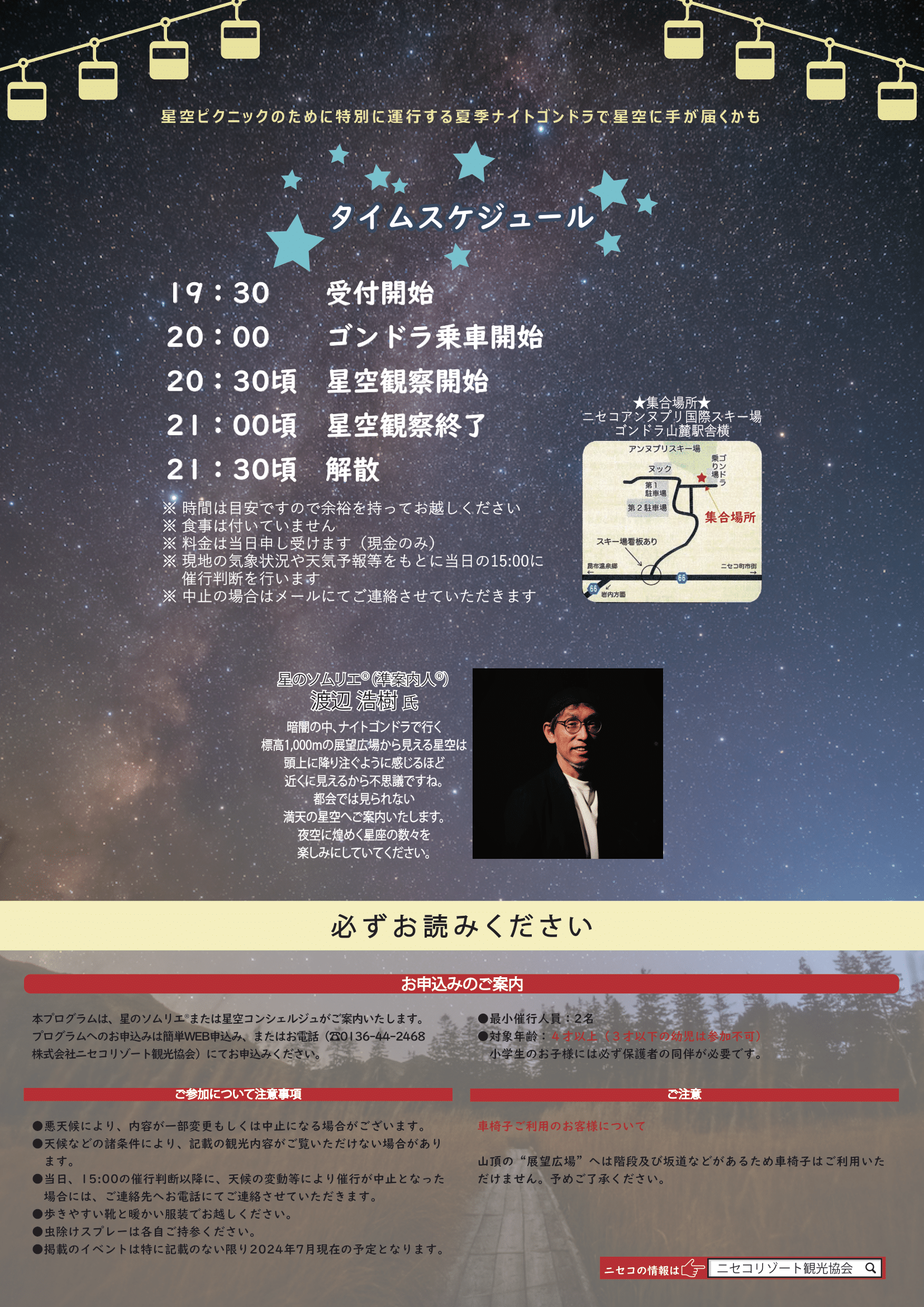 2024年8月3日(土)より "ニセコアンヌプリ星空ピクニック" を開催いたします！