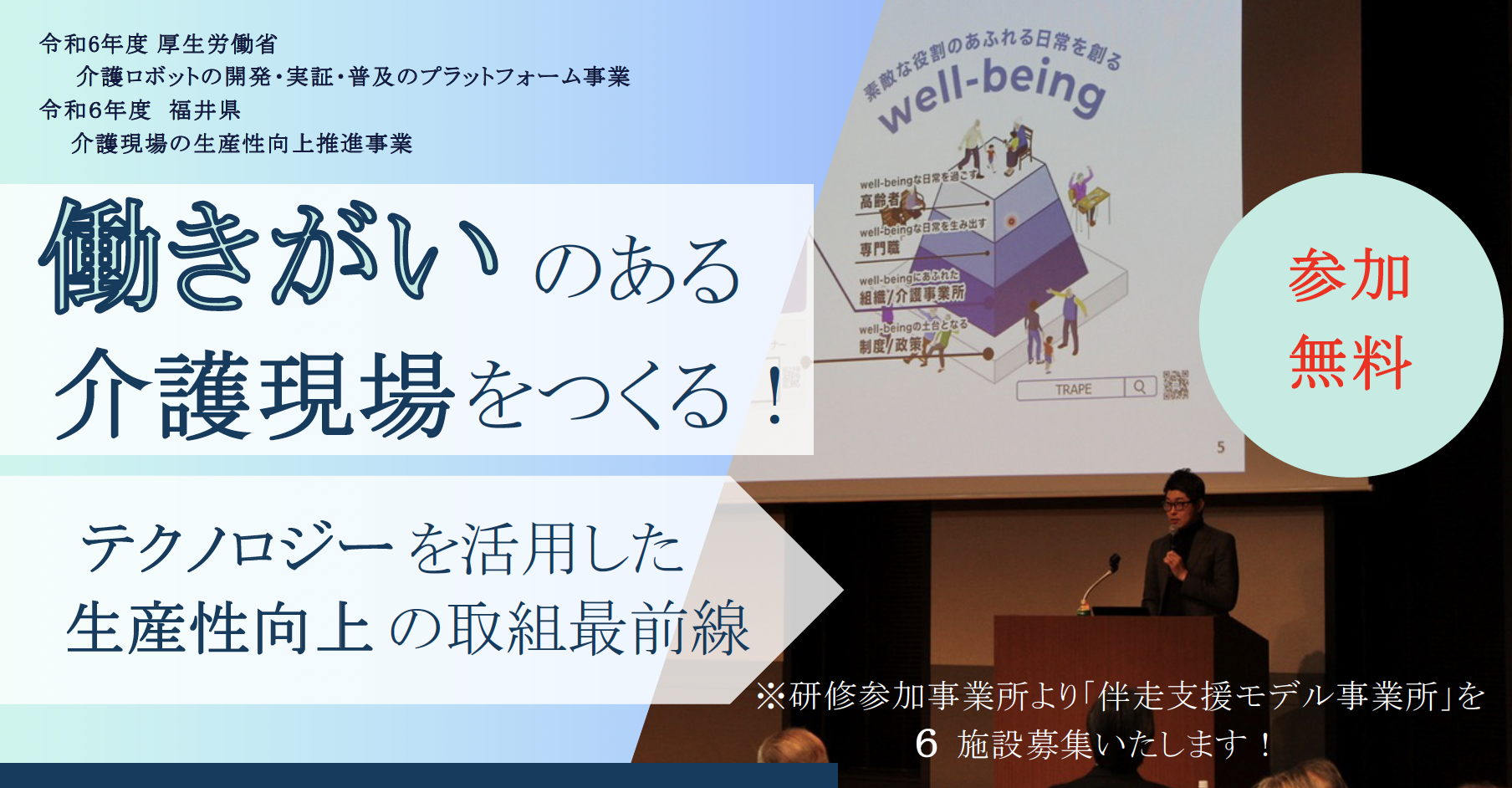 福井から発信！「働きがいのある介護現場を作る！テクノロジーを活用した生産性向上の最前線」8/6（火）開催...