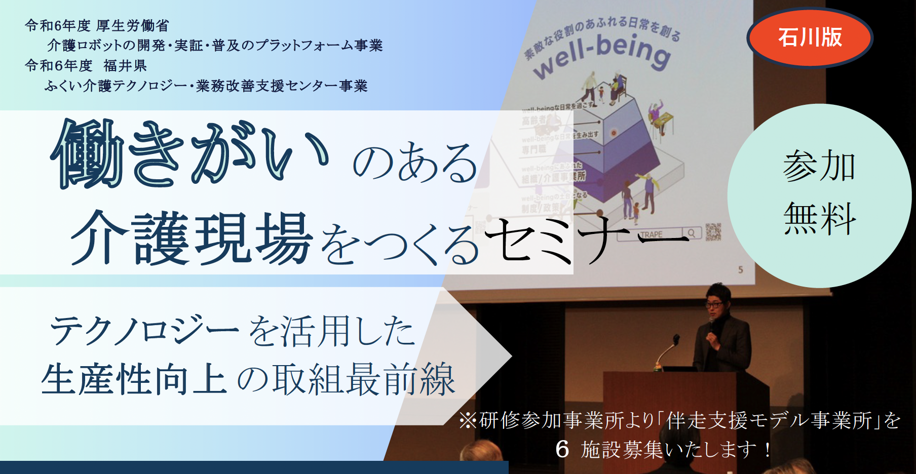 石川から発信！「働きがいのある介護現場を作る！テクノロジーを活用した生産性向上の最前線」8/6（火）開催...