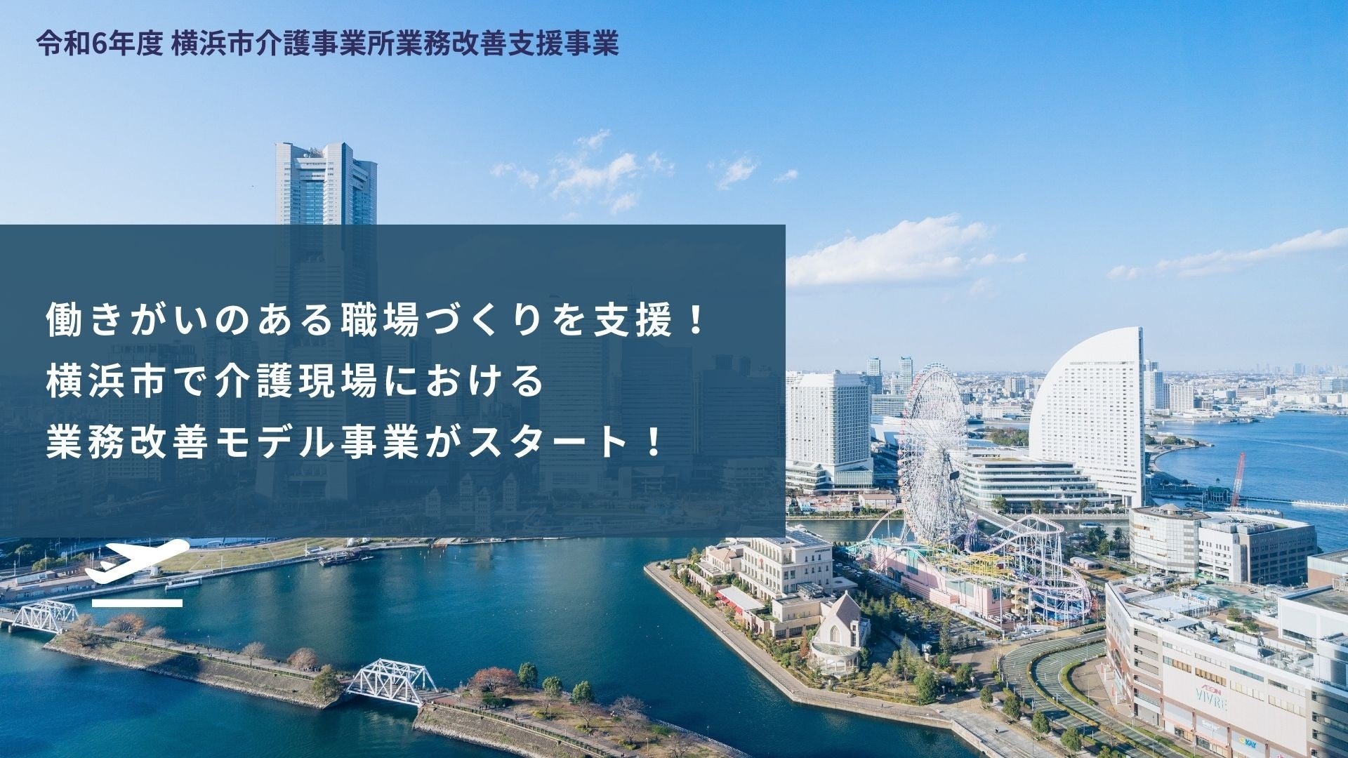 働きがいのある職場づくりを支援！横浜市で介護現場における業務改善（生産性向上）モデル事業がスタート