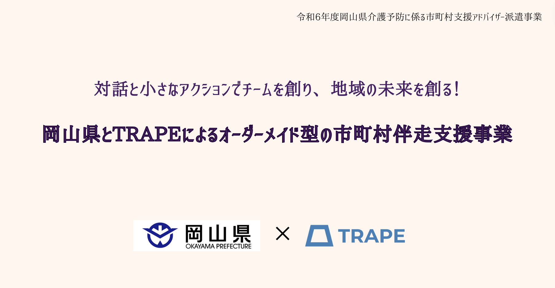 対話と小さなアクションでチームを創り、地域の未来を創る！岡山県とTRAPEによるオーダーメイド型の市町村伴...