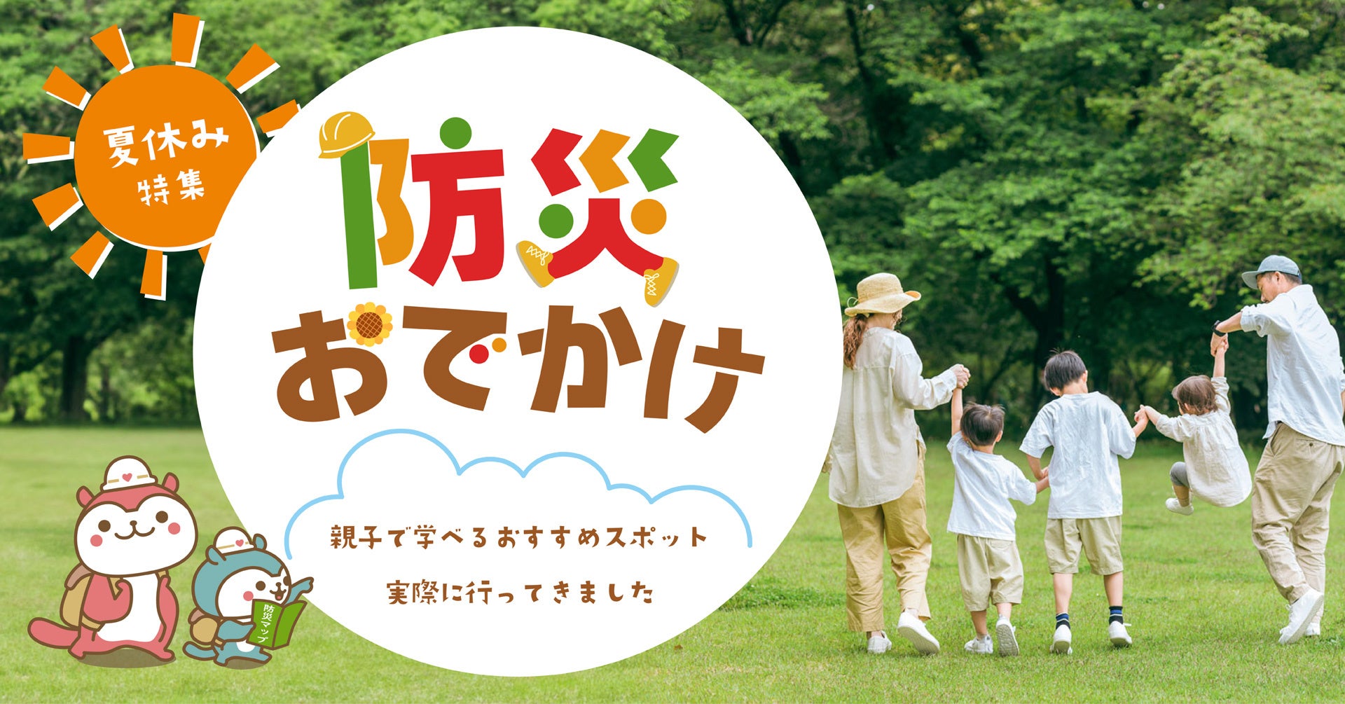 夏休みの予定に悩む小学生ママ必見！親子で楽しみながら学べる『防災おでかけ』は自由研究にも◎