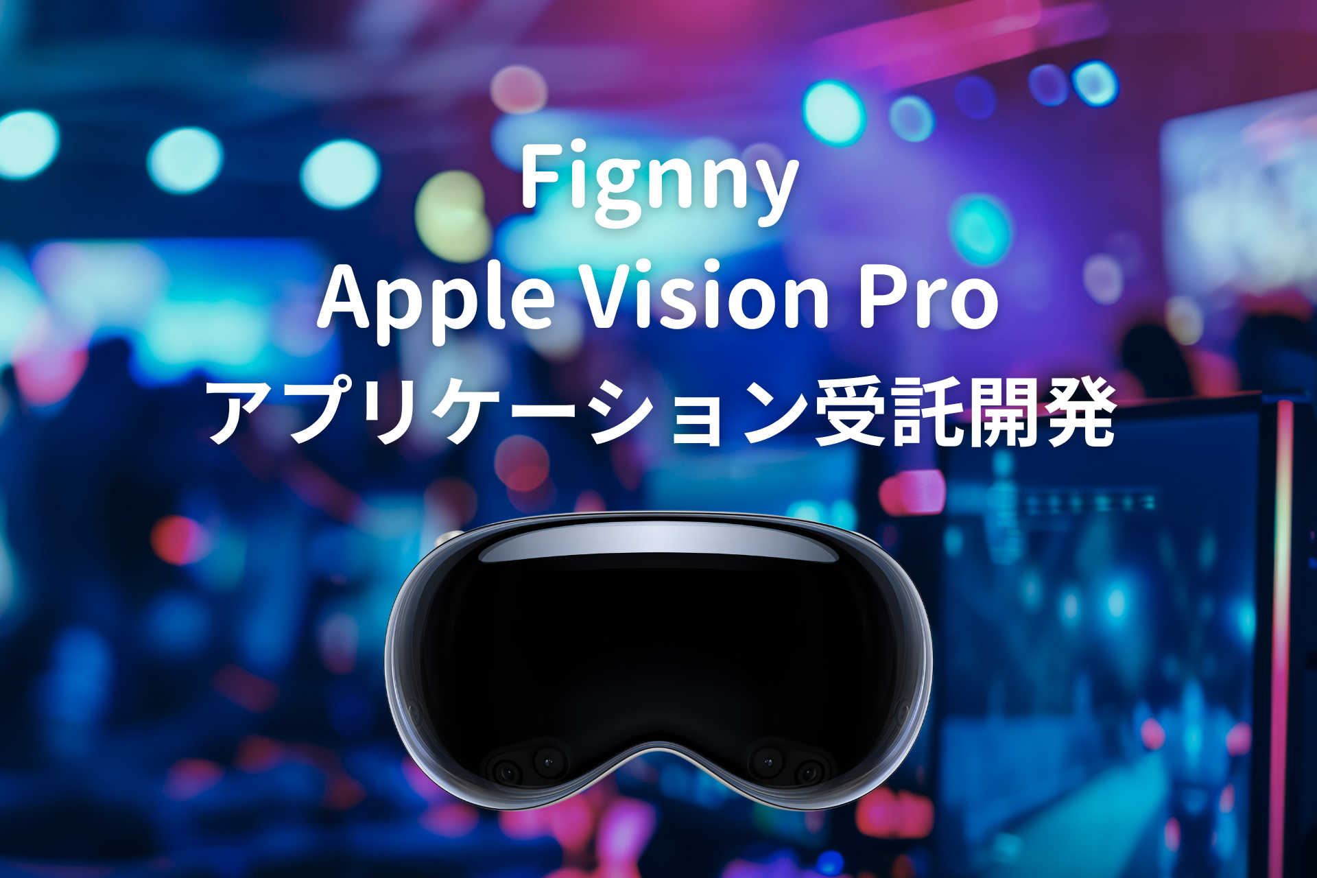 VR/AR/メタバースデベロッパーのフィグニー、Apple Vision Proのアプリケーション受託開発をスタート！