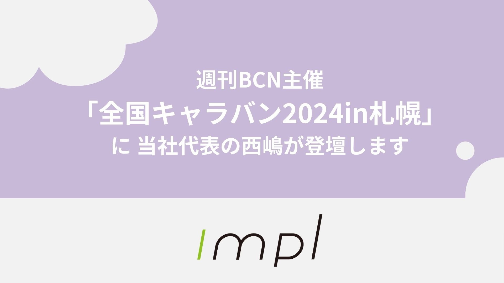 「週刊BCN主催全国キャラバン2024in札幌」にインプル代表・西嶋が登壇します！