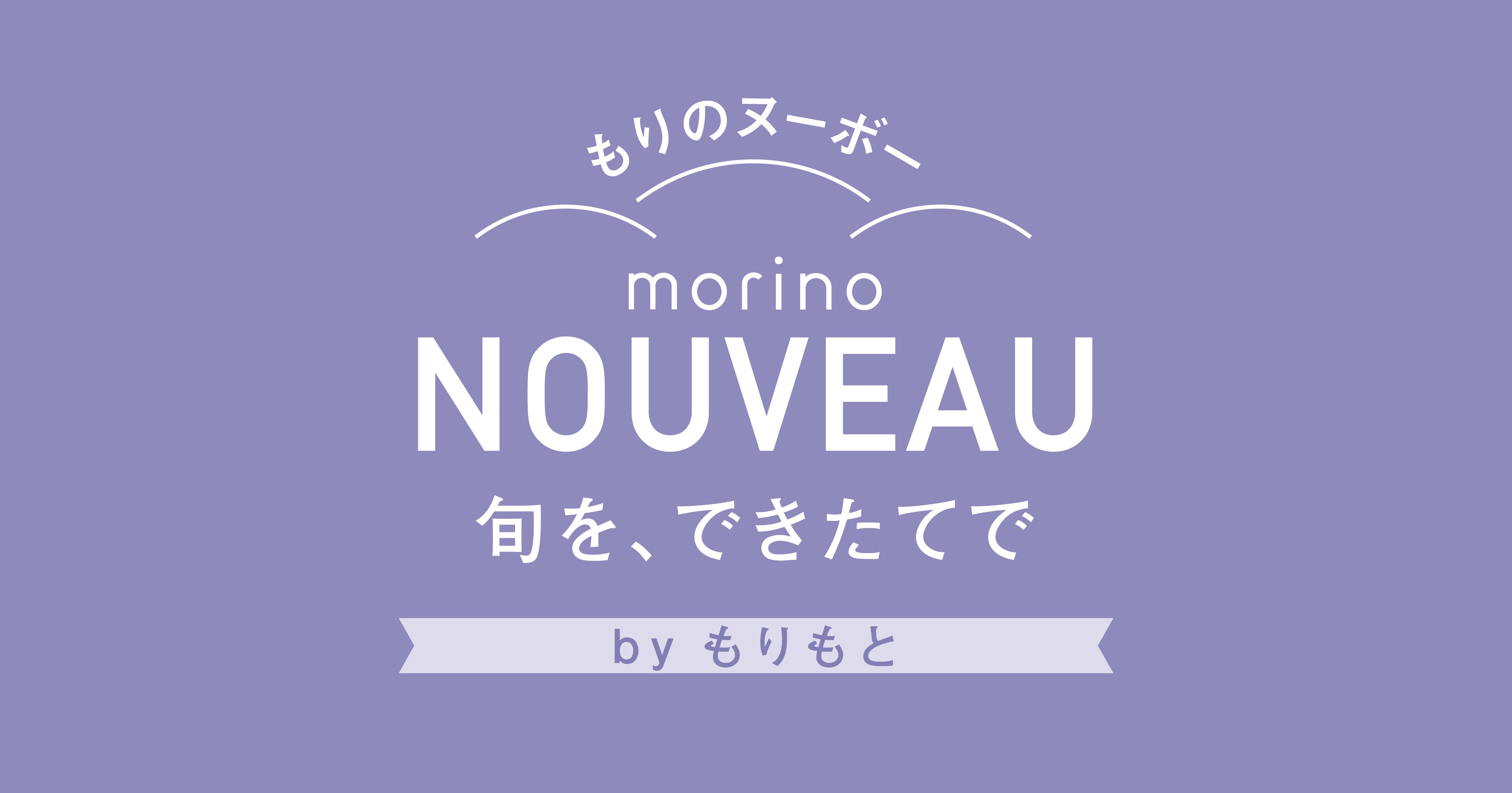 大丸札幌店ほっぺタウン初出店！もりもとサブブランド「もりのヌーボー」の四季の特別なおいしさをお届けする...