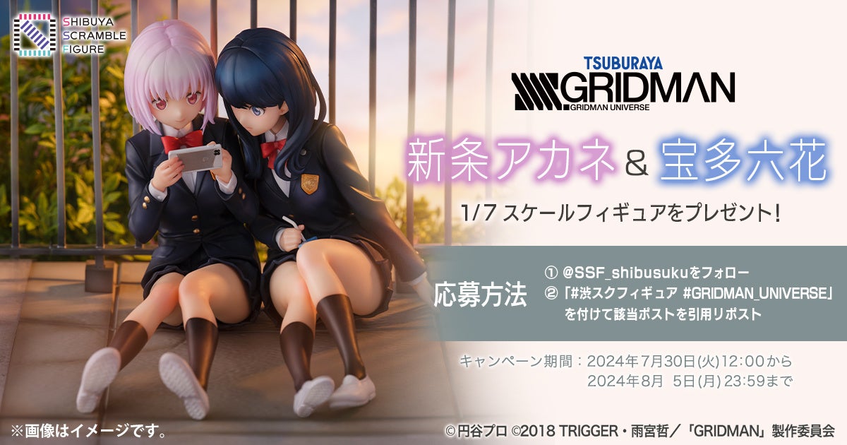 SHIBUYA SCRAMBLE FIGURE、TVアニメ『SSSS.GRIDMAN』より、「新条アカネ＆宝多六花」を本日7月30日（火）12：...