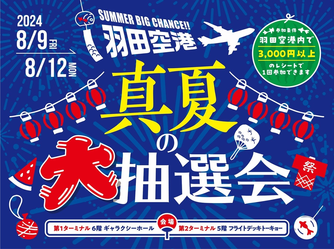 羽田空港で夏季イベントを開催！