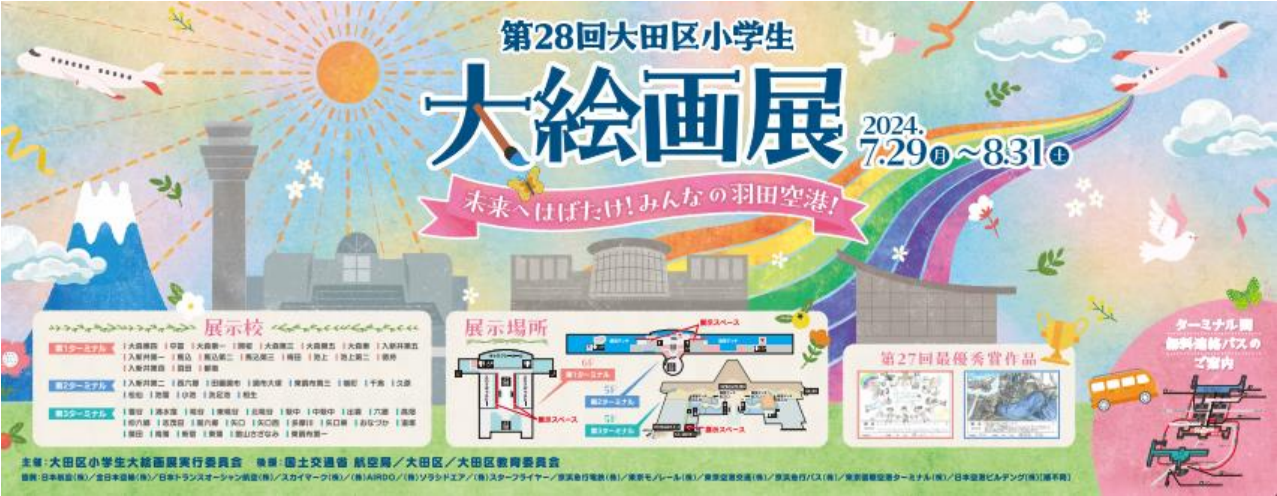 羽田空港で夏季イベントを開催！