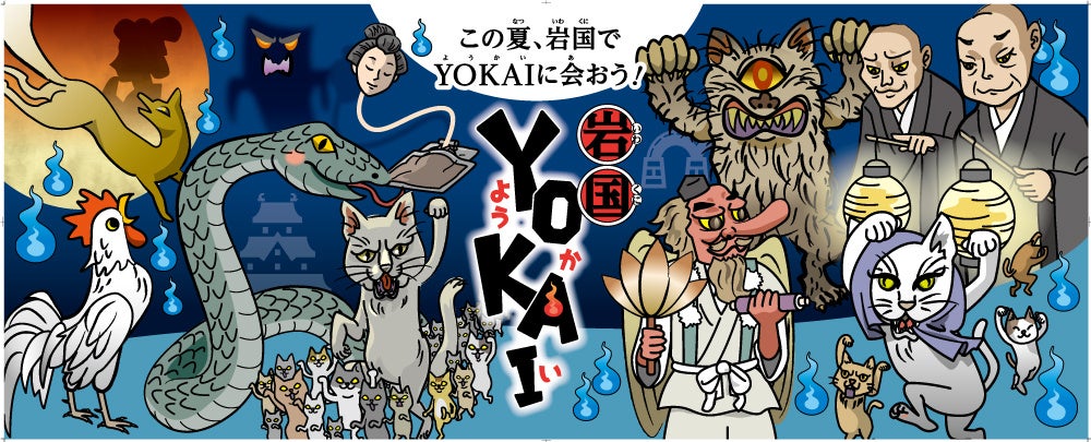 この夏、山口県岩国市でYOKAIに会おう！「YOKAI列車でGO！岩国めぐり旅」7/21(日)～9/23(月・祝)開催