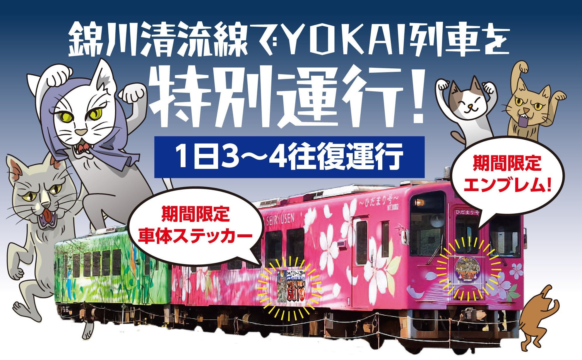 この夏、山口県岩国市でYOKAIに会おう！「YOKAI列車でGO！岩国めぐり旅」7/21(日)～9/23(月・祝)開催