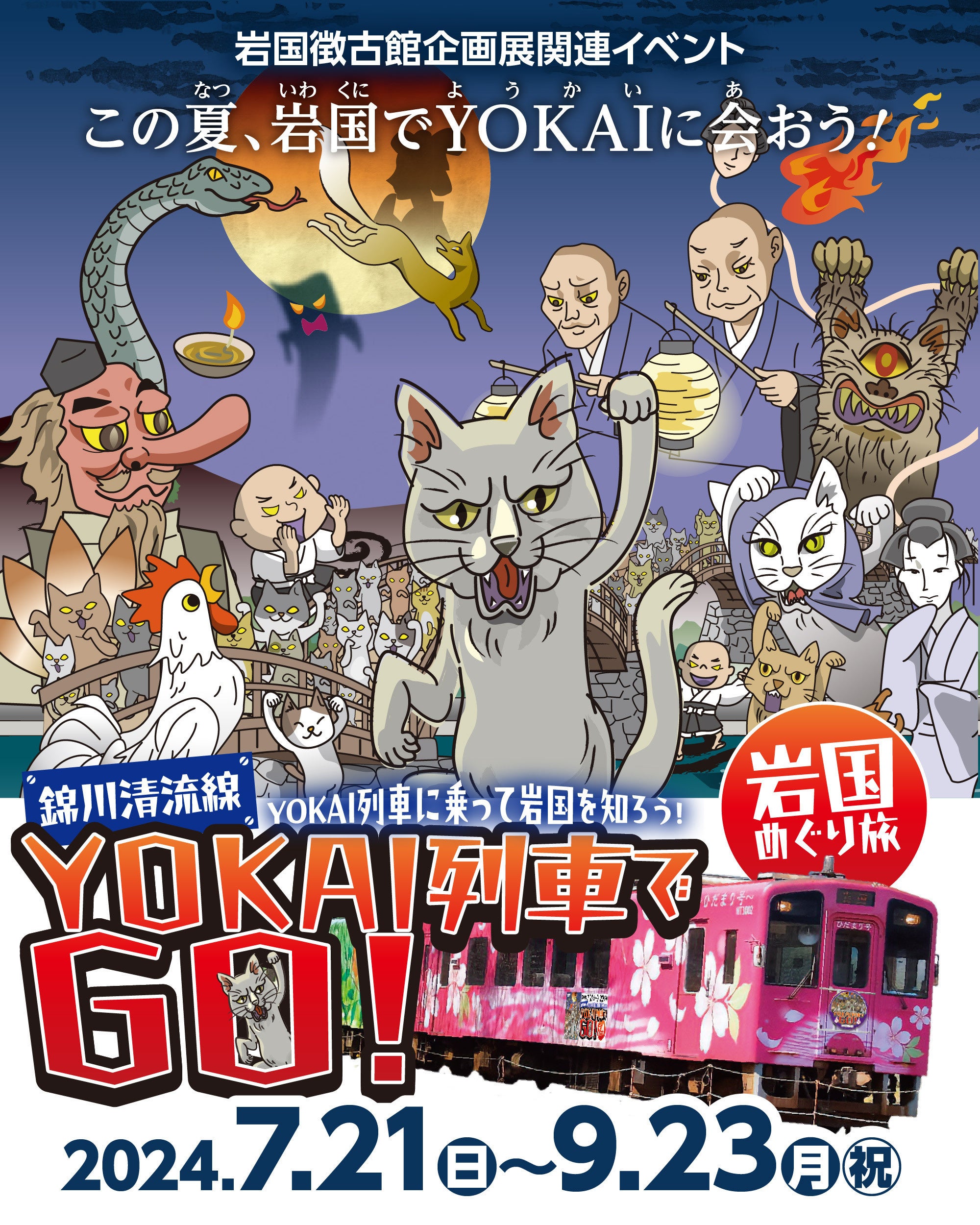 この夏、山口県岩国市でYOKAIに会おう！「YOKAI列車でGO！岩国めぐり旅」7/21(日)～9/23(月・祝)開催