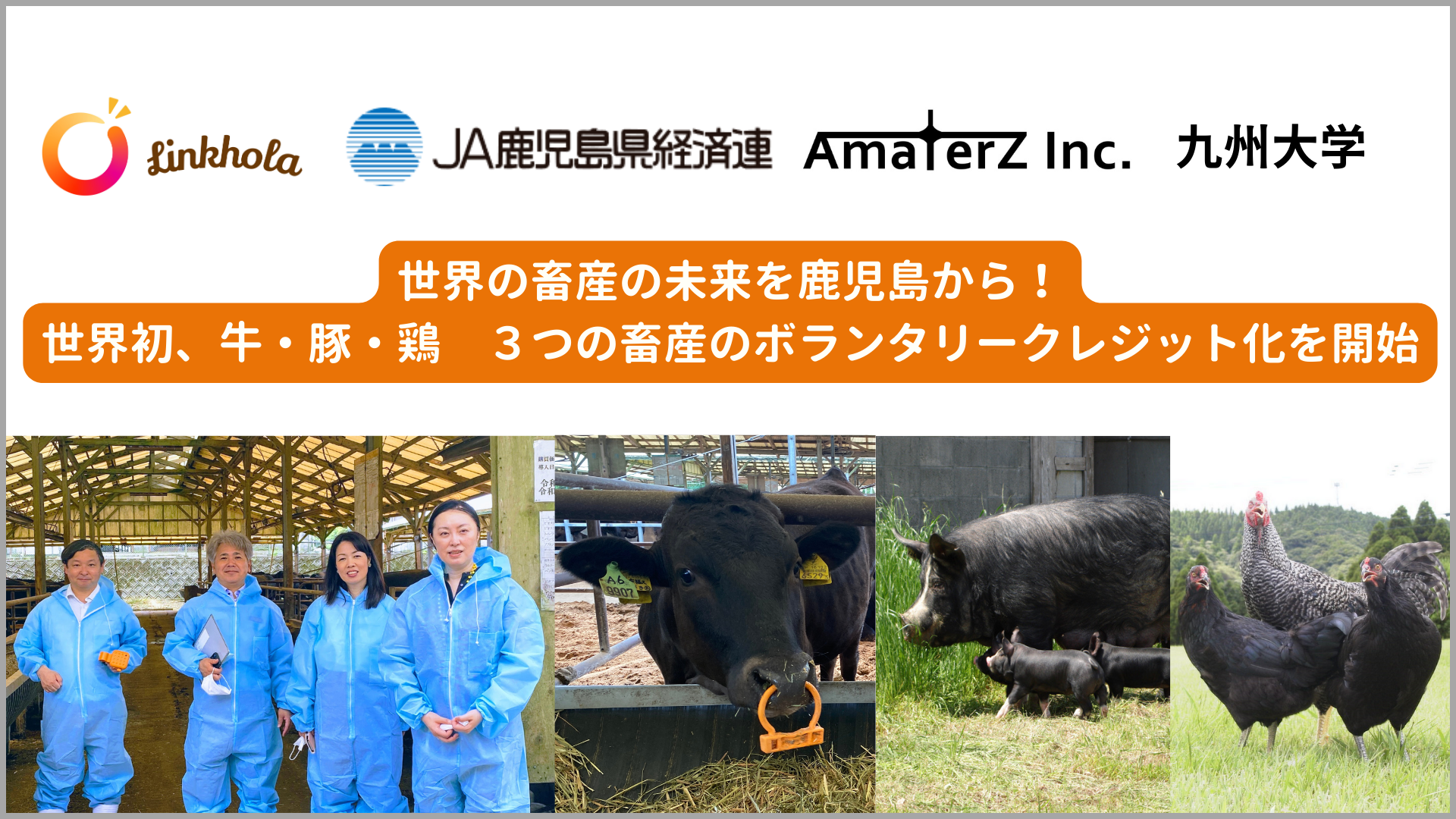 Linkhola、JA鹿児島県経済連、AmaterZら4者共同で世界初の「牛・豚・鶏 ３つの畜産のボランタリーカーボンク...