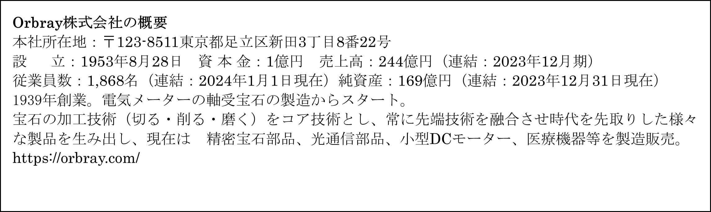 Orbrayが中期経営計画を策定、2029年のIPO目指す、新本社・新工場の計画は前倒し