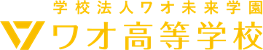 【ワオ高校・安河内哲也先生によるAI時代の英語指導法！】