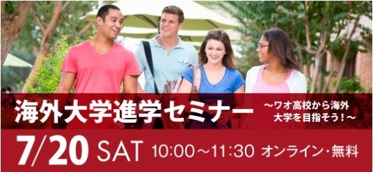 【ワオ高校・海外大学進学＆マレーシア留学セミナー開催】