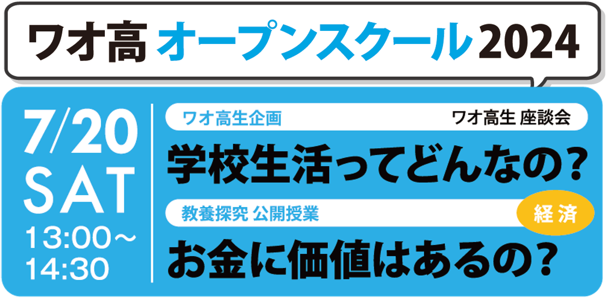 【 ワオ高校のオープンスクール 人気上昇中！】第三回 7/20(土) 13:00～14:30 オンライン開催