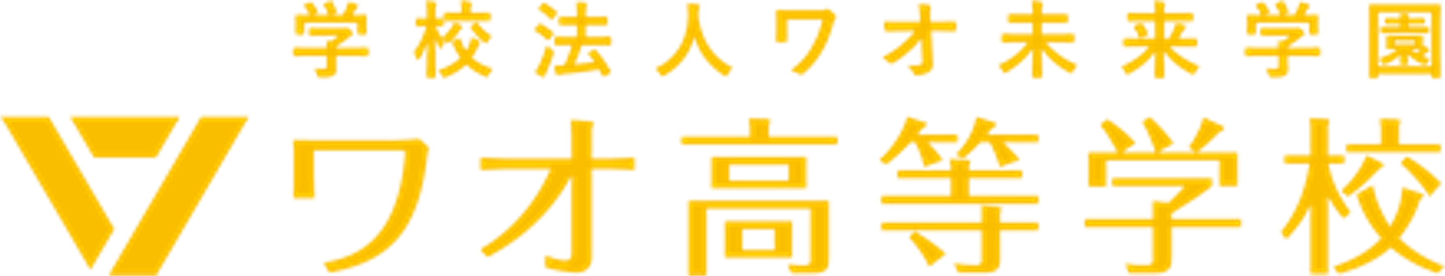 【 ワオ高校のオープンスクール 人気上昇中！】第三回 7/20(土) 13:00～14:30 オンライン開催