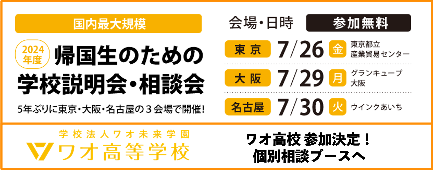 日本最大級「帰国生のための学校説明会」にワオ高校が参加