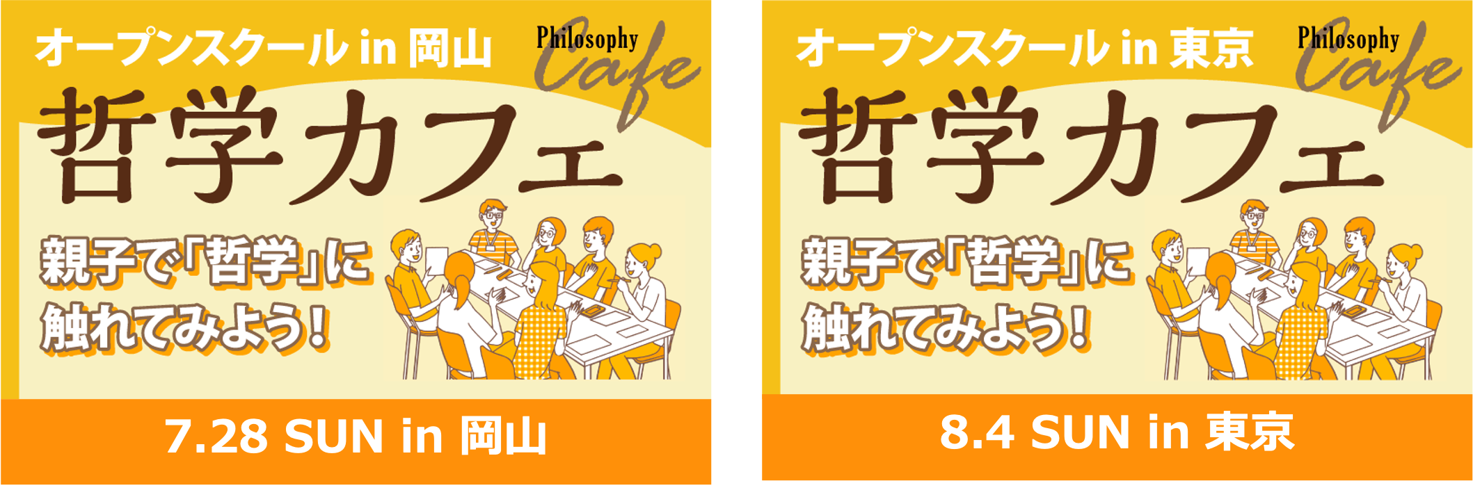 ワオ高校 オープンスクールで「リアル哲学カフェ」開催！岡山 7月28日・東京　8月4日