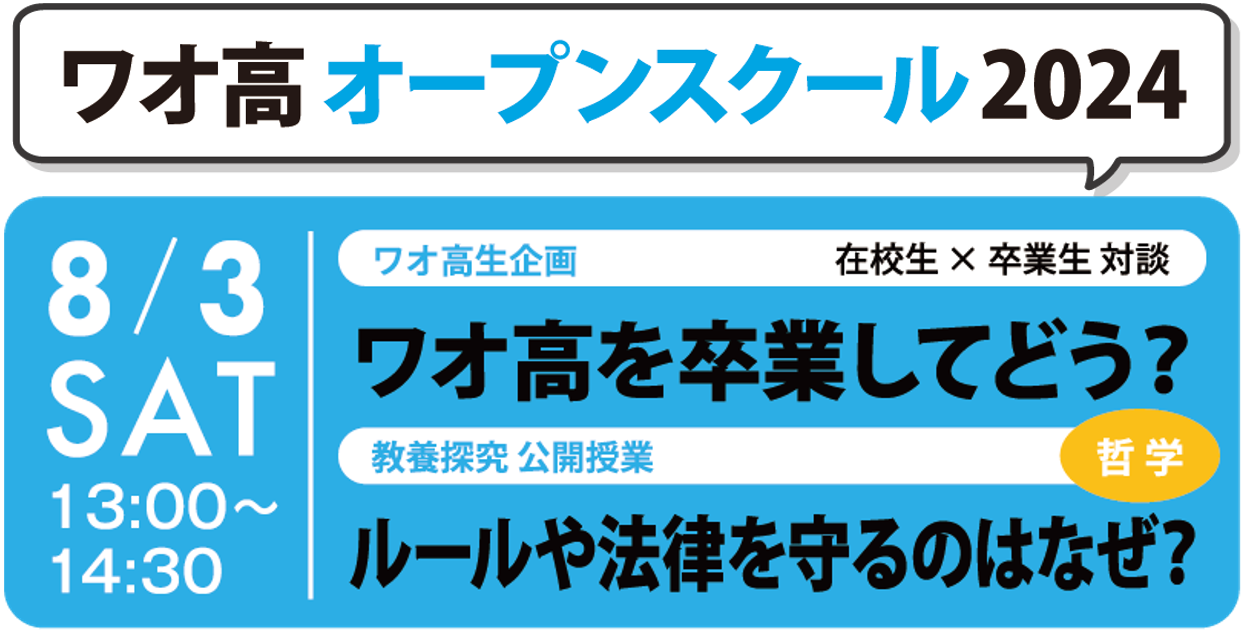 【 ワオ高校のオープンスクール 　真夏の8月開催！】第四回 ８/3(土) 13:00～14:30 オンライン開催