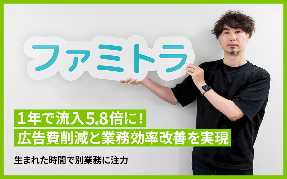 株式会社ファミトラがSEOツール「SEARCH WRITE」を導入。業務効率を改善しながら1年で流入数5.8倍を実現