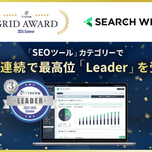 SEOツール「SEARCH WRITE」が「ITreview Grid Award 2024 Summer」で3年連続最高位「Leader」を受賞、殿堂入...