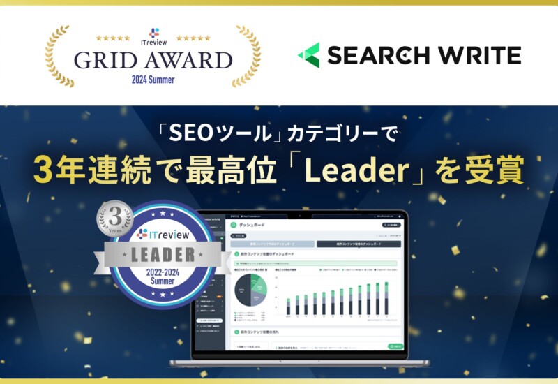 SEOツール「SEARCH WRITE」が「ITreview Grid Award 2024 Summer」で3年連続最高位「Leader」を受賞、殿堂入...