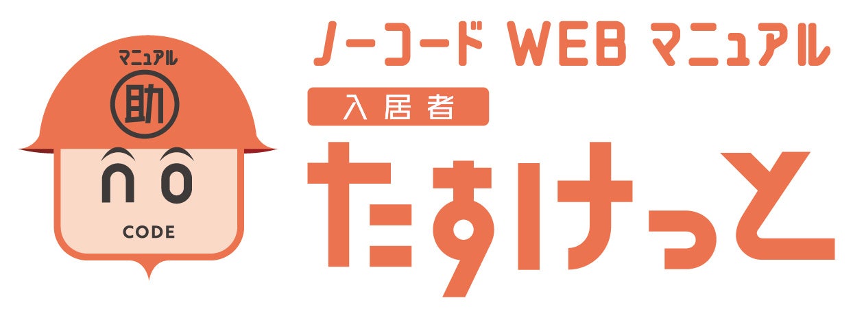 ノーコードWebマニュアル「入居者たすけっと」をリリース Webマニュアル活用で入居者自身が問題解決すること...