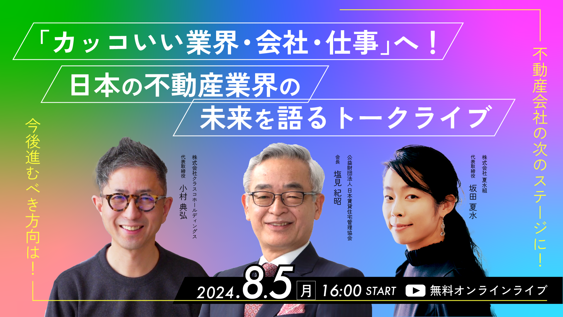 「カッコいい業界・会社・仕事」へ！日本の不動産業界の未来を語る「日管協 会長 塩見紀昭」「夏水組 坂田夏...