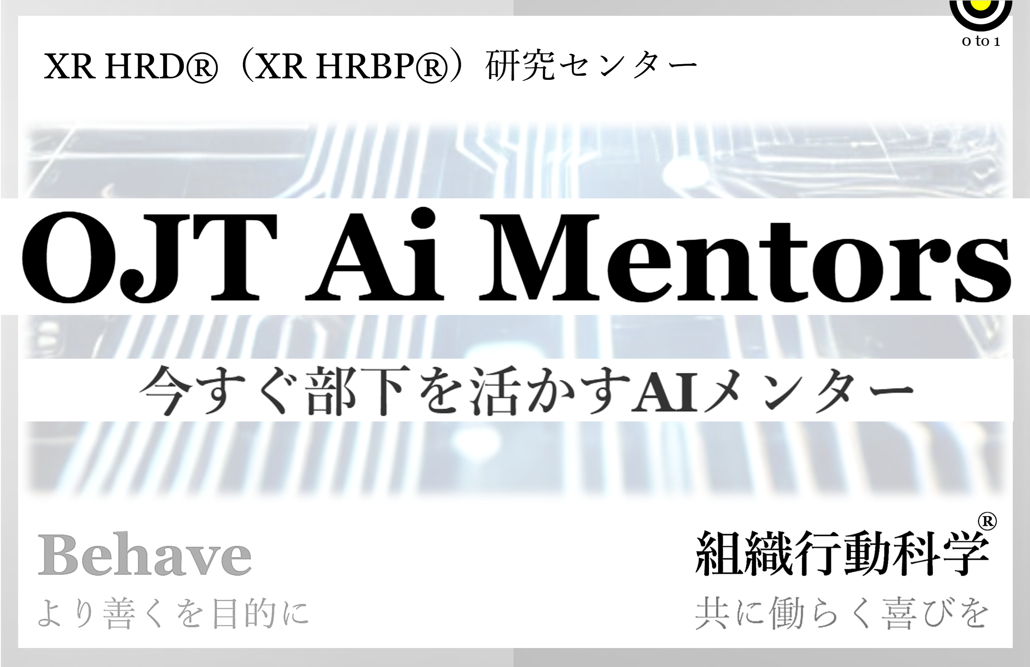 部下を活かす「OJT Ai Mentors」リリース