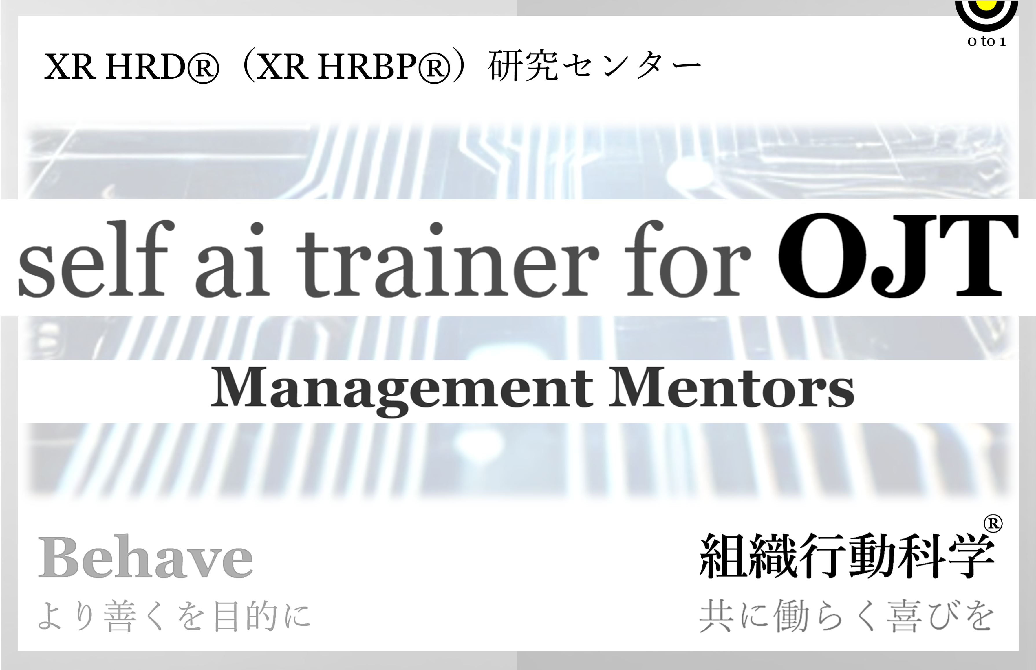 新人営業を活かす XR HRD ®「self ai trainer for Sales」組織行動科学®リリース