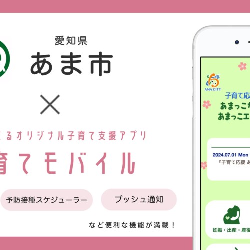 ミラボ、愛知県 あま市で子育て支援アプリ「子育て応援 あまっこなび あまっこエ～ル」提供開始