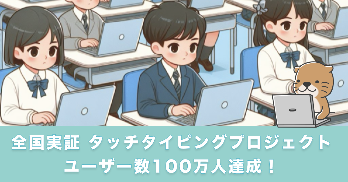 「らっこたん」を100万人に無期限で無償提供する大規模実証プロジェクト〈 全国実証 〉タッチタイピングプロ...