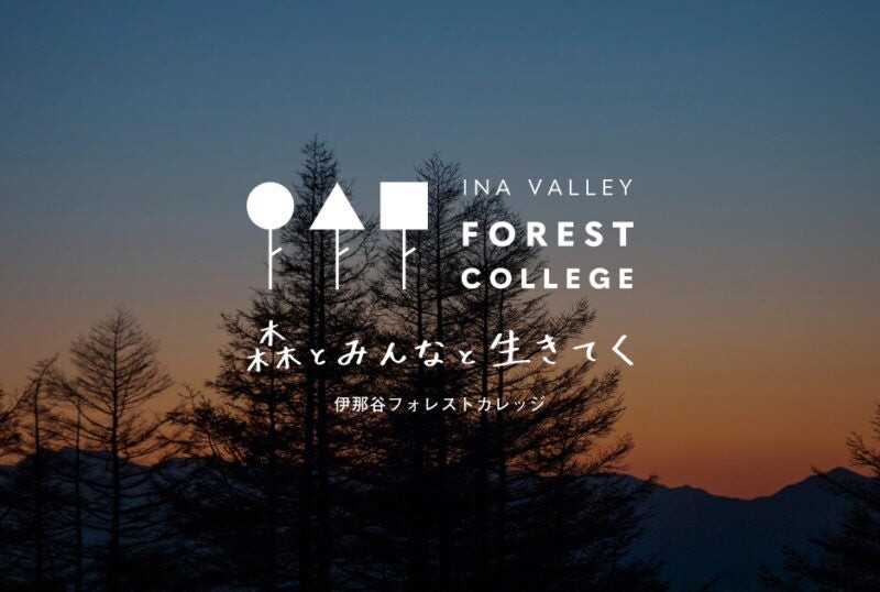 森と関わる視点をつくる。官民連携の実践型スクール「INA VALLEY FOREST COLLEGE」。第５期受講生の募集を開...