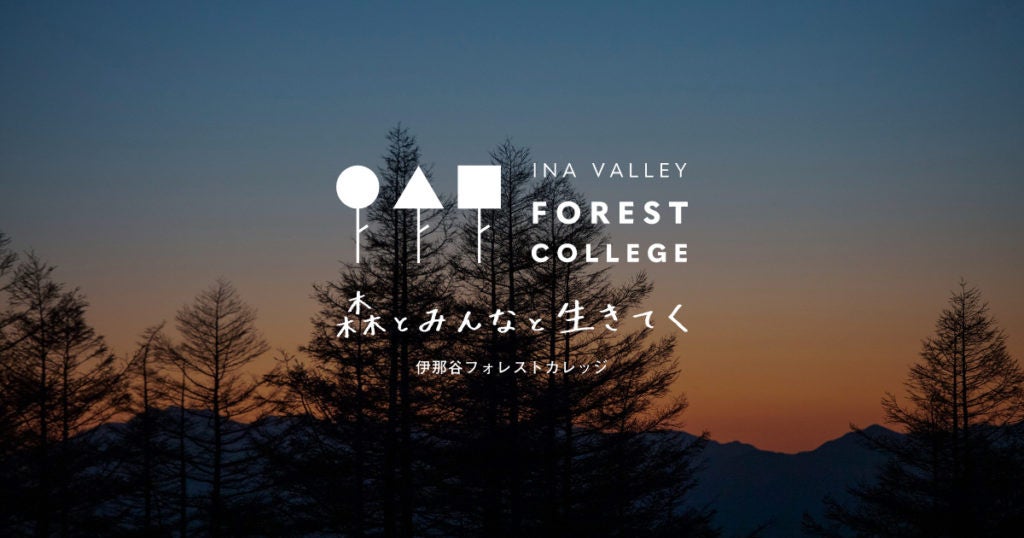 森と関わる視点をつくる。官民連携の実践型スクール「INA VALLEY FOREST COLLEGE」。第５期受講生の募集を開...