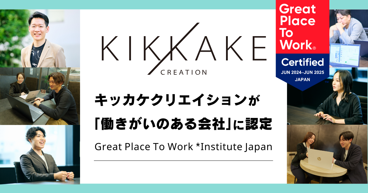 キッカケクリエイション、「働きがいのある会社」に認定