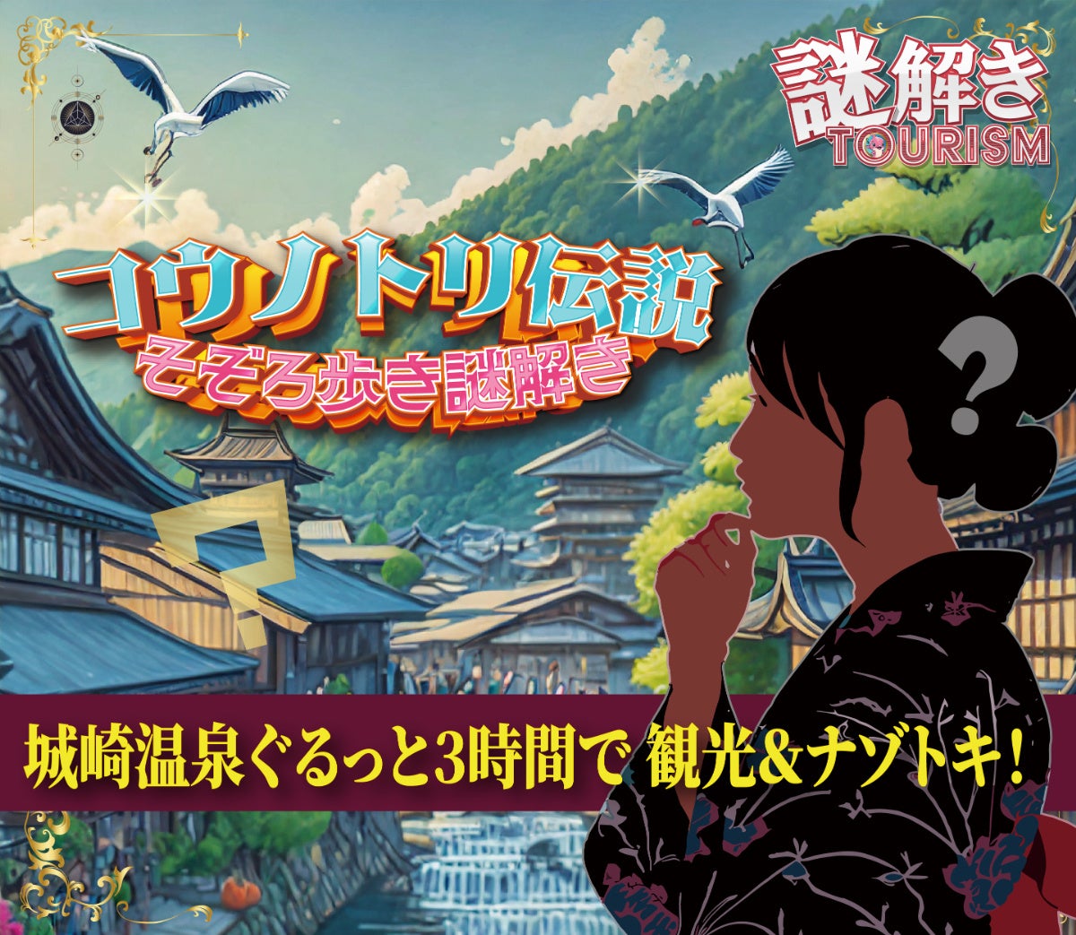 城崎温泉のナゾトキ街歩きゲーム「コウノトリ伝説」が7/26から開催