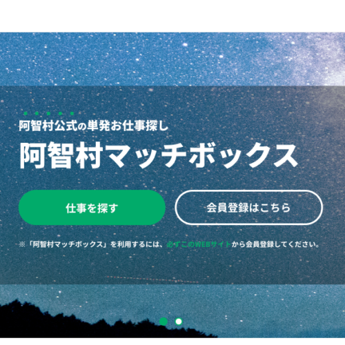 長野県阿智村の公式スポットワークプラットフォーム「阿智村マッチボックス」開始