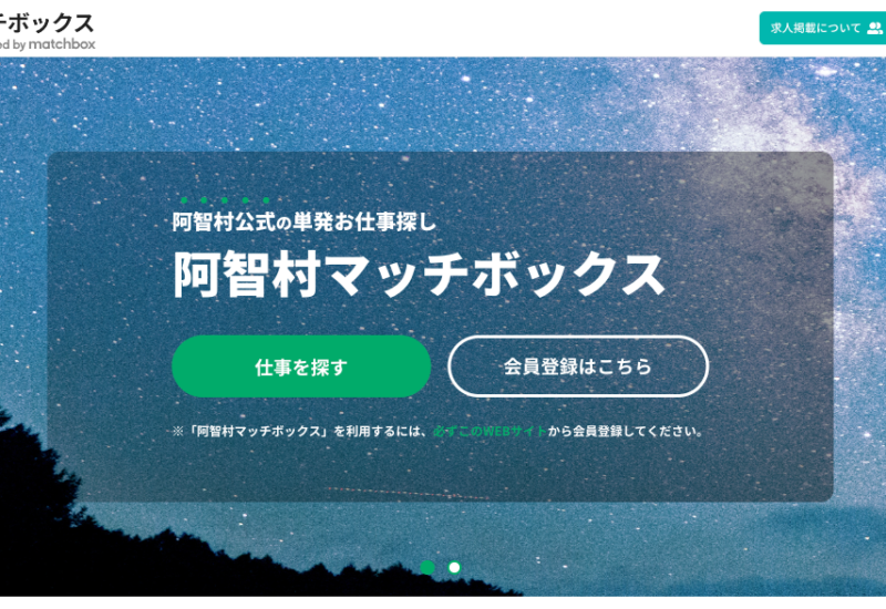 長野県阿智村の公式スポットワークプラットフォーム「阿智村マッチボックス」開始