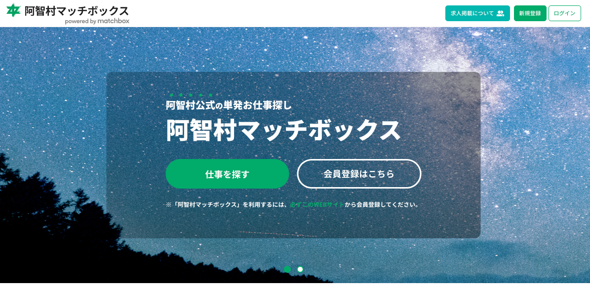 長野県阿智村の公式スポットワークプラットフォーム「阿智村マッチボックス」開始