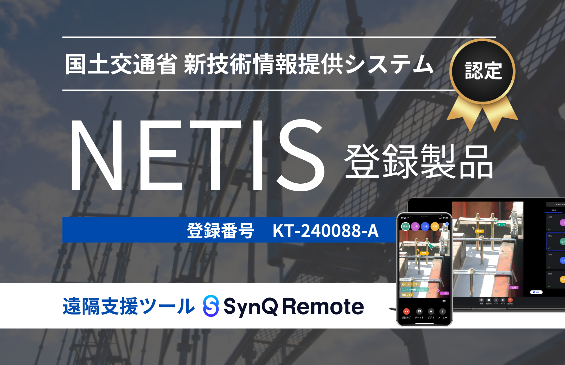 遠隔支援ツール「SynQ Remote」が国土交通省の新技術情報提供システム「NETIS」に登録