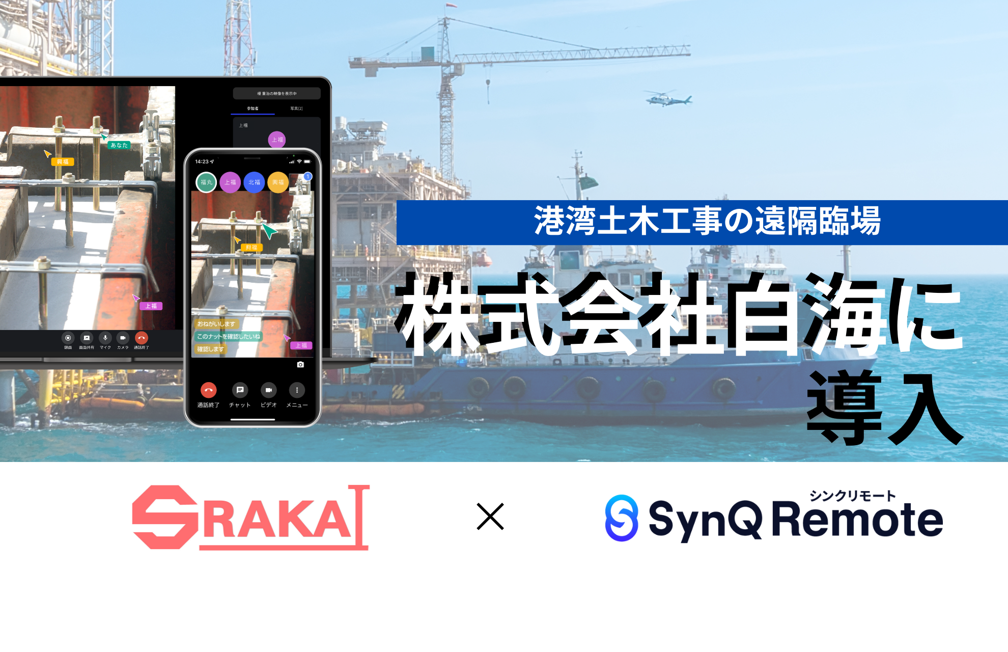 危険を伴う海上での遠隔臨場、SynQ Remote（シンクリモート）で手軽さと安全性を両立