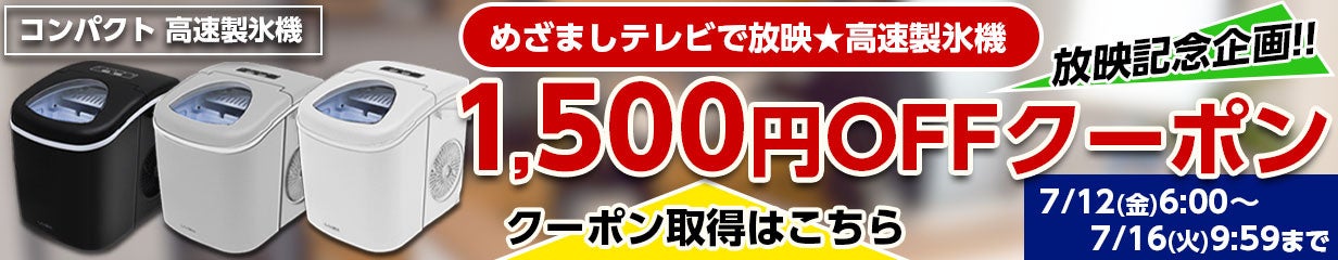 【めざましテレビで放映記念セール！】コンパクト高速製氷機/ICE-C01が期間限定でお得に買える！？