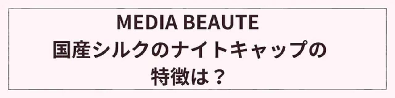 寝ている間も脱げにくい！国産シルクキャップ。美容一筋40年。MEDIA BEAUTEの自信の一品。