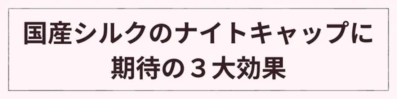 寝ている間も脱げにくい！国産シルクキャップ。美容一筋40年。MEDIA BEAUTEの自信の一品。