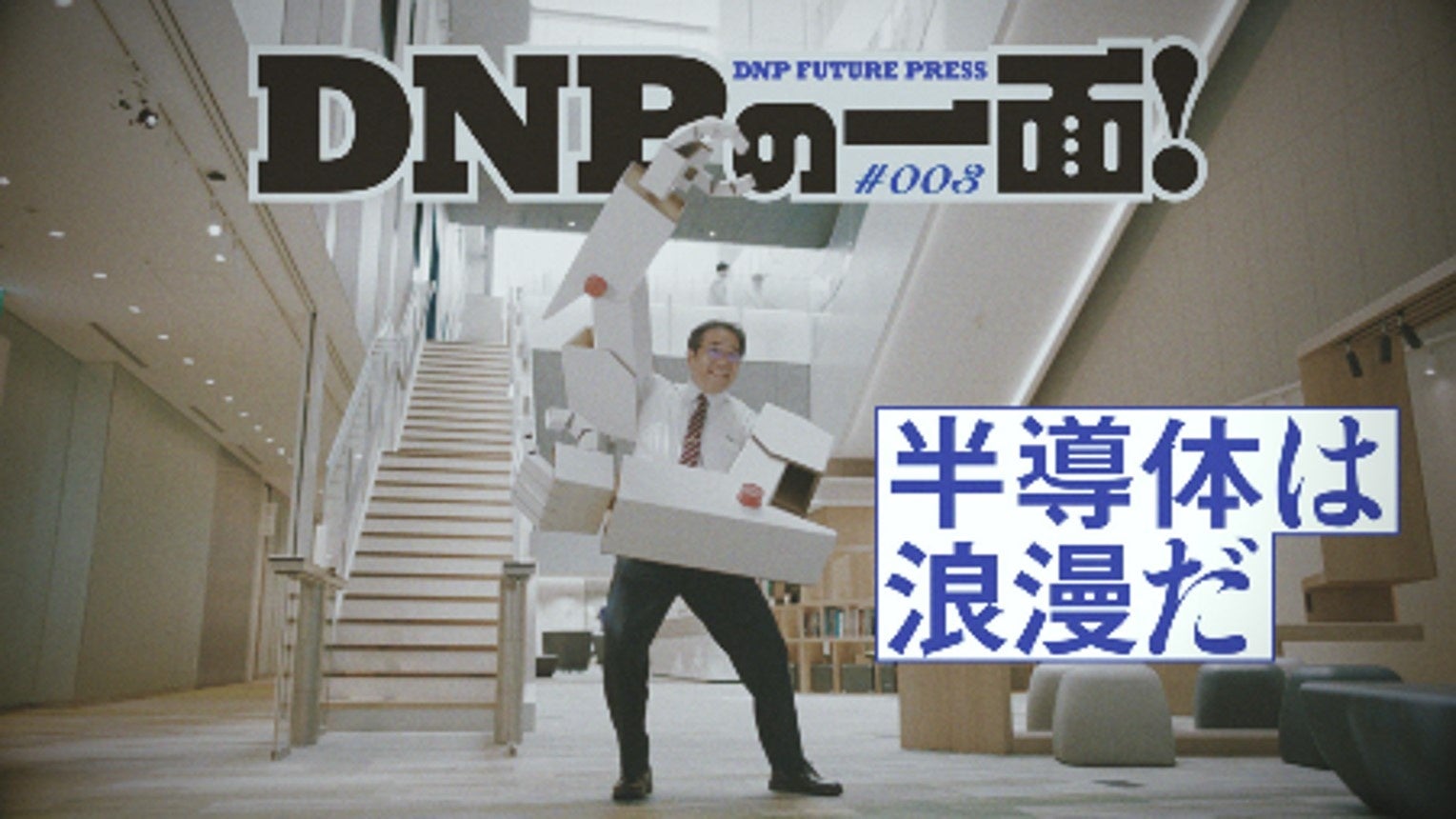 企業広告シリーズ「DNPの一面！」の新作「半導体」篇の放送を開始