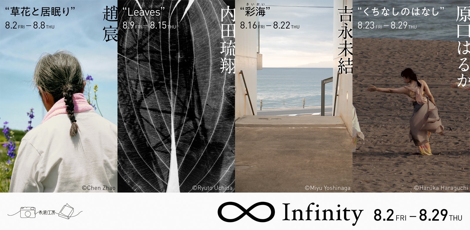 DNPメディア・アートが写真専門学校3校との共創写真展「∞（Infinity）2024」を開催